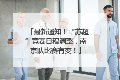 最新通知！“苏超”竞赛日程调整，南京队比赛有变！